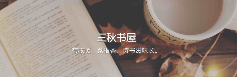 三秋书屋