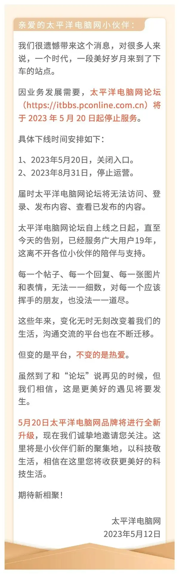 运营长达19年,太平洋电脑网PConline宣布关闭论坛