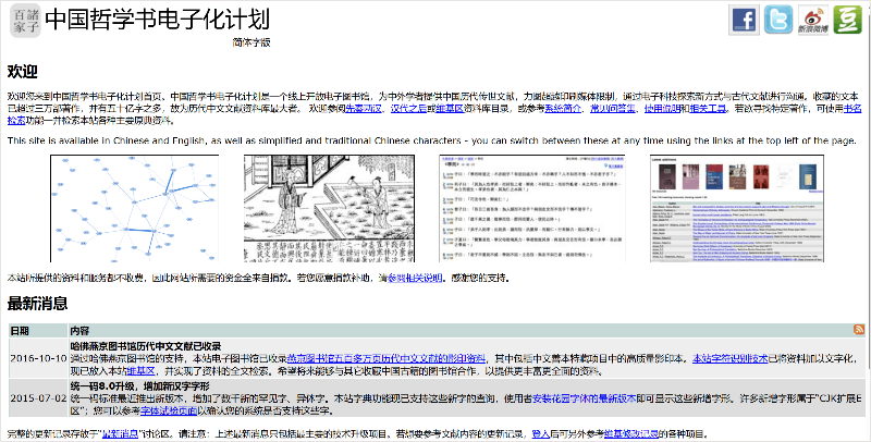 中国哲学书电子化计划