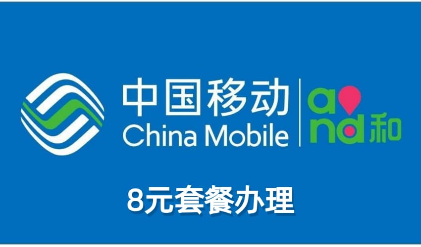 三种方法,教你快速办理中国移动8元套餐