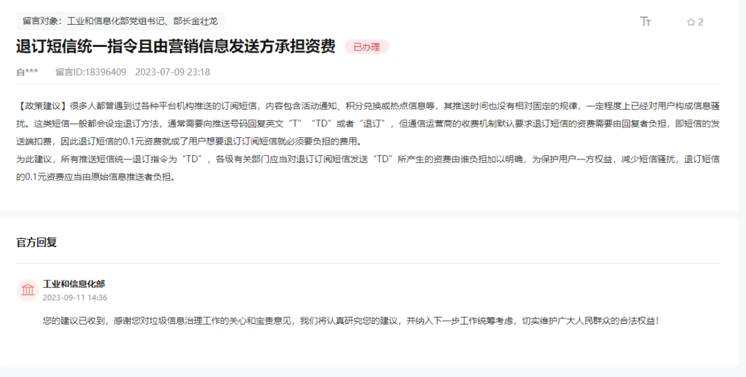 营销短信退订费用由谁承担?工信部回应:将认真研究