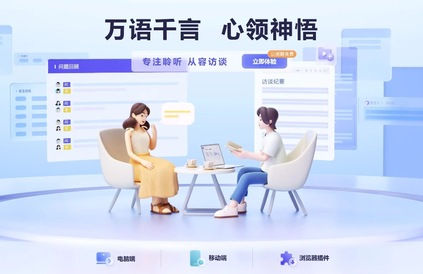 通义听悟