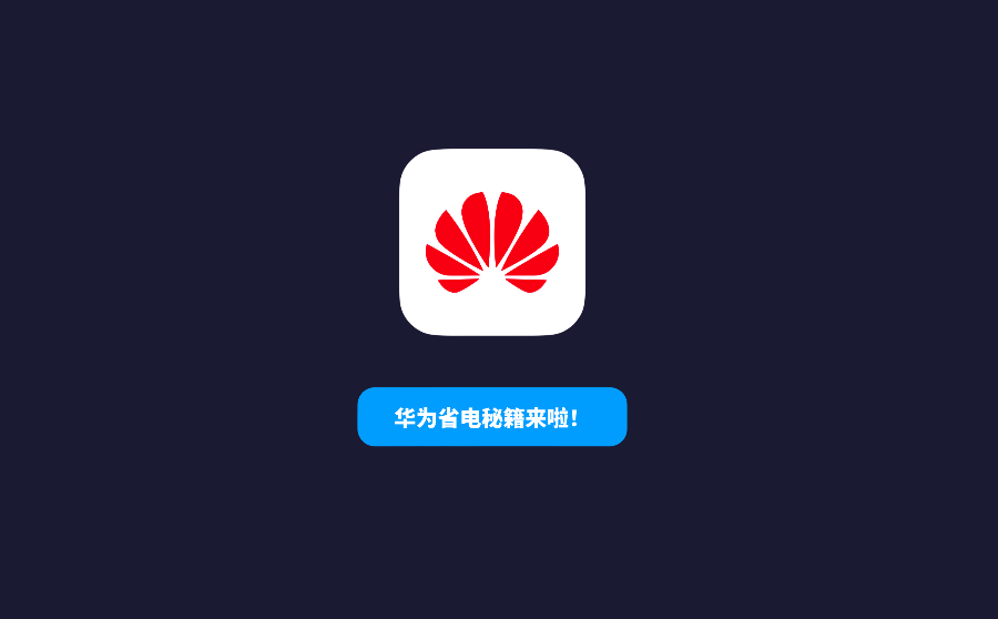 华为手机省电秘籍,教你如何设置让它更省电