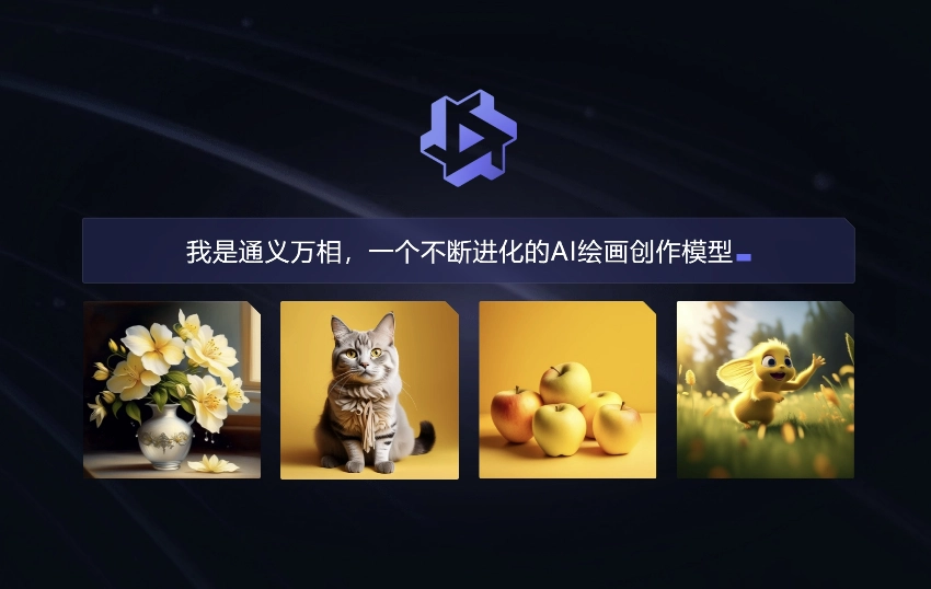 通义万相