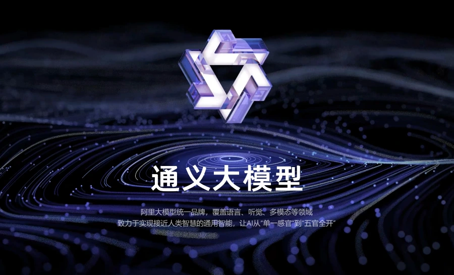 阿里AI系列通义大模型,已在超过200个场景中提供服务