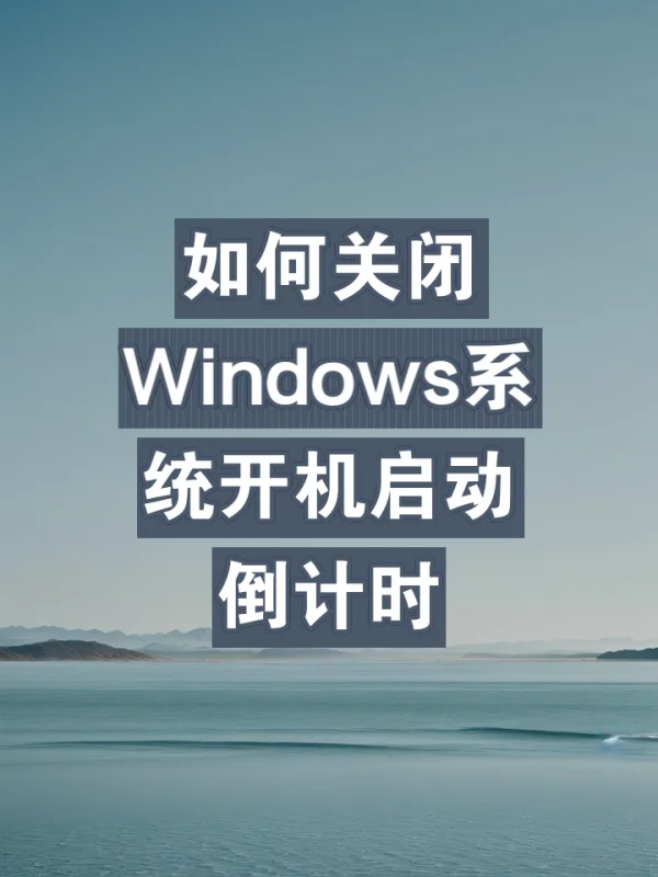如何关闭Windows系统开机启动倒计时 如何关闭Windows系统开机启动倒计时