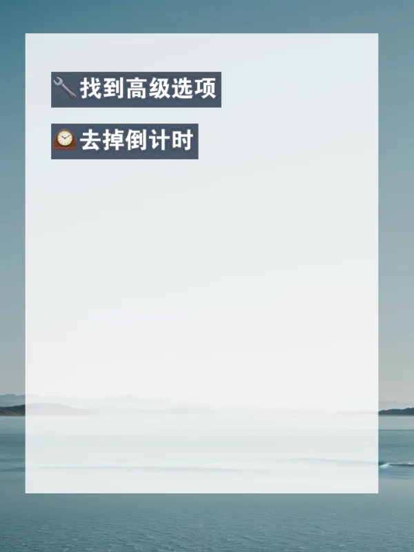 如何关闭Windows系统开机启动倒计时 如何关闭Windows系统开机启动倒计时