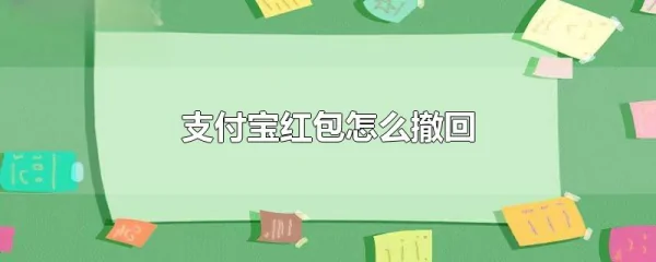 支付宝的红包可以撤回吗? 支付宝的红包可以撤回吗?