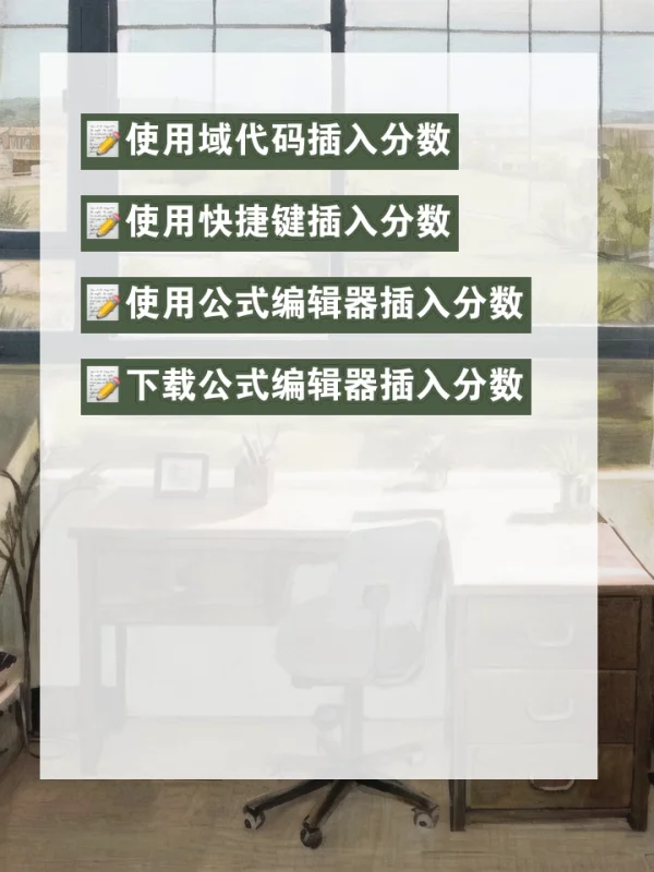 WORD中如何插入分数 WORD中如何插入分数