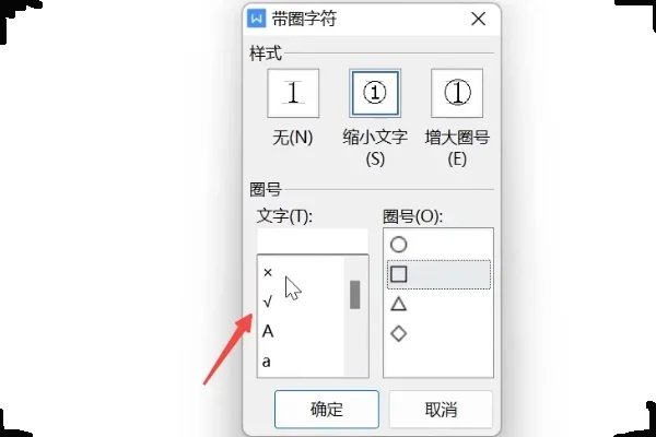 word如何在口里打√?