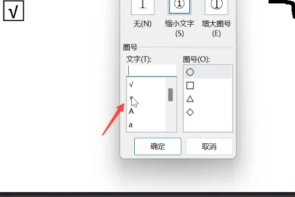 word如何在口里打√?