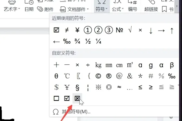 word如何在口里打√?