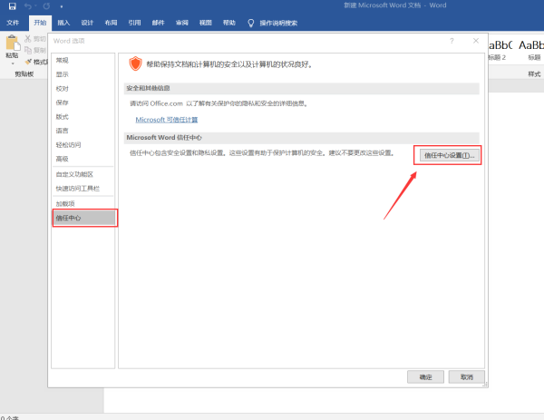 word安全警告,宏被禁用怎么去掉?