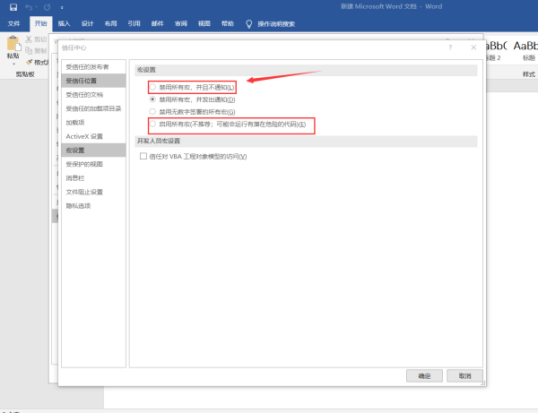 word安全警告,宏被禁用怎么去掉?
