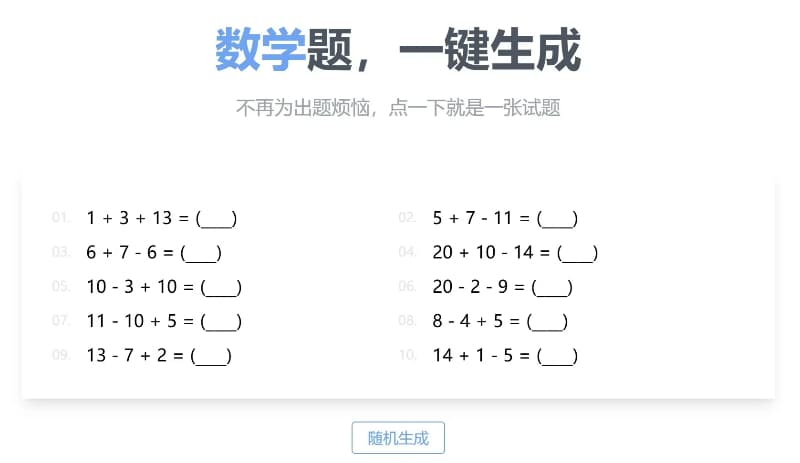 习题打印生成器