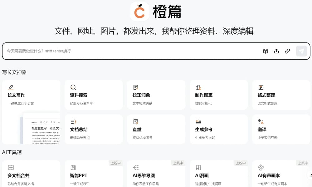 橙篇AI