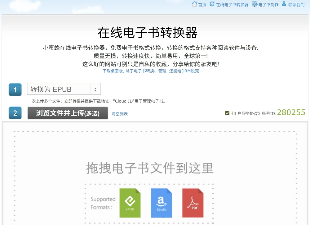 小蜜蜂（epubee）电子书网站复活，变身电子书转换工具