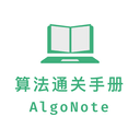 算法通关手册