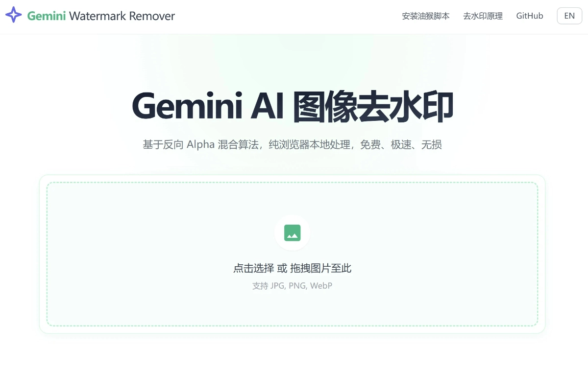 Gemini Watermark Remover 线上工具，轻松无损去除Nano Banana水印