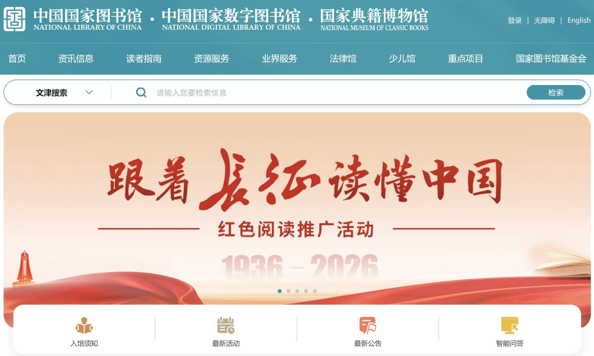 中国国家图书馆