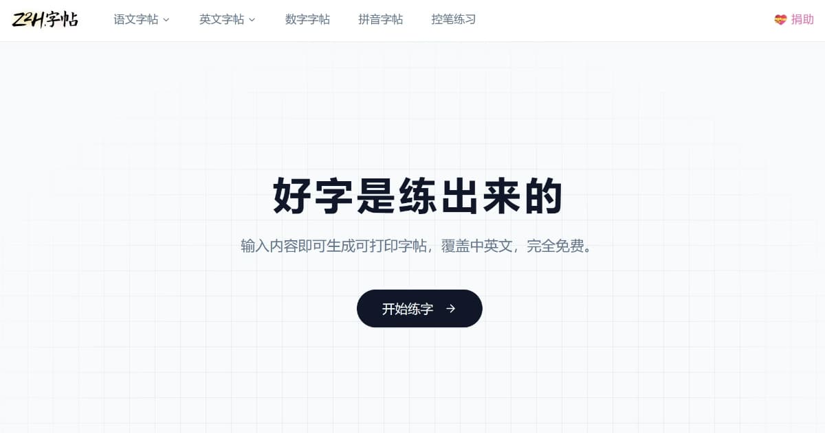 Z2H字帖